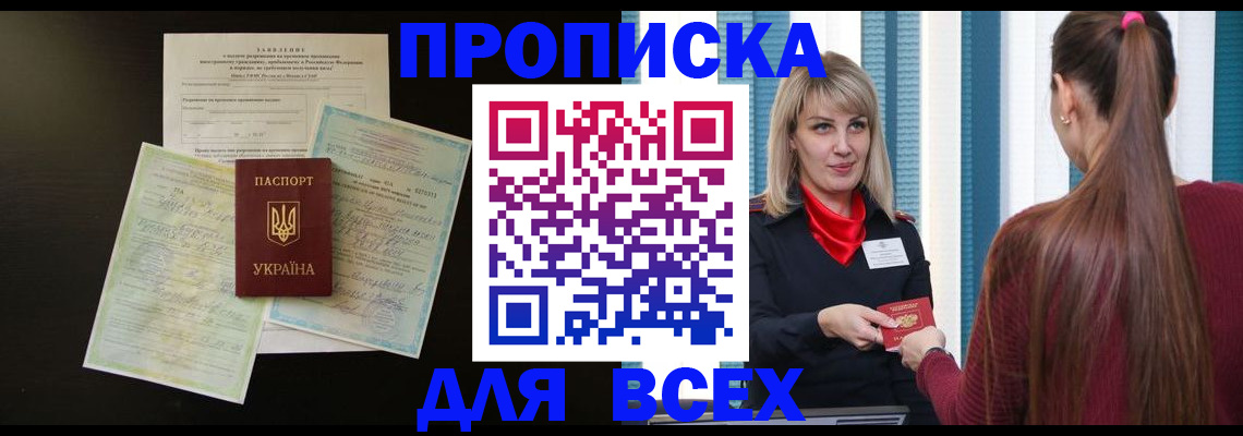 прописка в Слюдянке